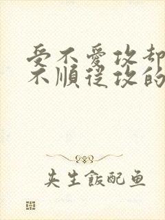 受不爱攻却不得不顺从攻的小说