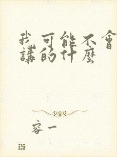 我可能不会爱你讲的什么