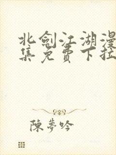 北剑江湖漫画全集免费下拉式阅读