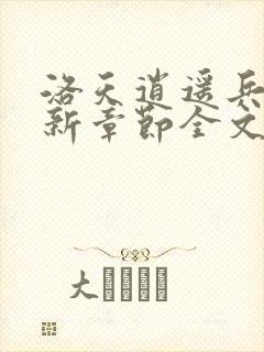 洛天逍遥兵王最新章节全文免费