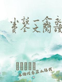 小说一念永恒免费全文阅读下载