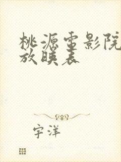 桃源电影院今日放映表