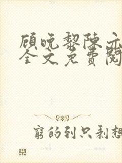 顾晚黎陈亦小说全文免费阅读最新章节