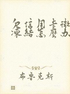 欠信用卡微信被冻结怎么办