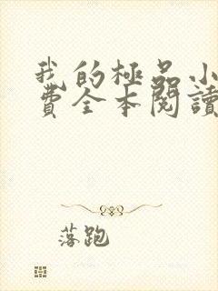 我的极品小姨免费全本阅读