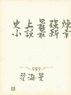 史上最强炼气期小说最新章节列表