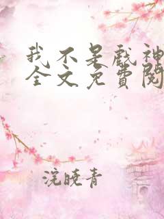 我不是戏神小说全文免费阅读全文
