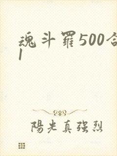 魂斗罗500合1