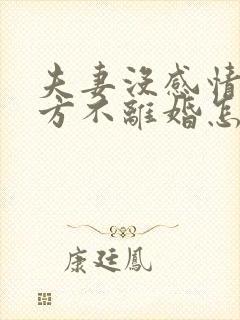 夫妻没感情了一方不离婚怎么办