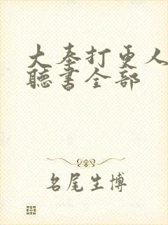 大奉打更人免费听书全部