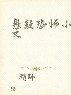 悬疑恐怖小说推文