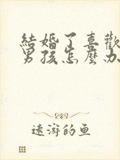 结婚了喜欢别的男孩怎么办