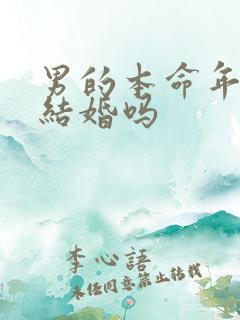 男的本命年可以结婚吗