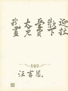 我太受欢迎了漫画免费下拉式漫画