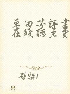 单田芳评书全部在线听免费