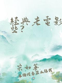 经典老电影有那些?