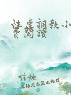 性虐调教小说免费阅读