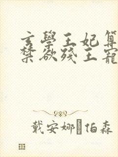 玄学王妃算卦灵禁欲残王宠上瘾全文阅读免费