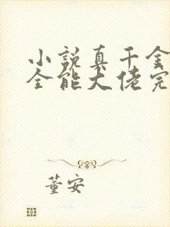 小说真千金她是全能大佬完本