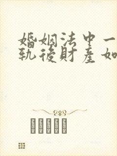 婚姻法中一方出轨后财产如何分配