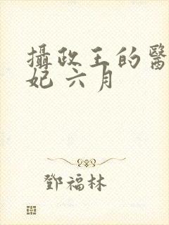 摄政王的医品狂妃 六月