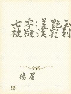 七零:美艳知青被糙汉宠到腿软观看