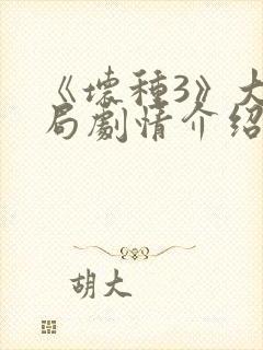 《坏种3》大结局剧情介绍