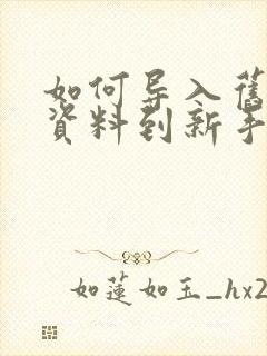 如何导入旧手机资料到新手机苹果