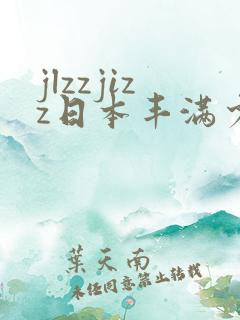 jlzzjizz日本丰满少妇