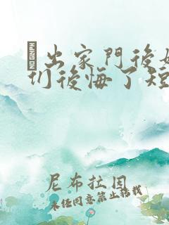 粄出家门后姐姐们后悔了短剧
