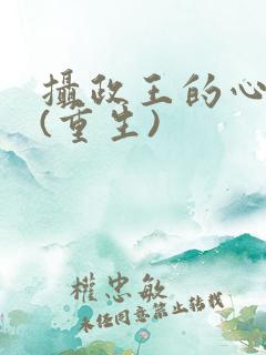 摄政王的心头宠(重生)