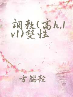 调教(高h,1v1)双性