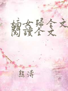 嫡女归全文免费阅读全文