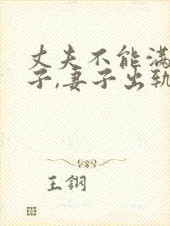 丈夫不能满足妻子,妻子出轨了,有错呢