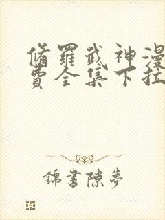 修罗武神漫画免费全集下拉式漫画