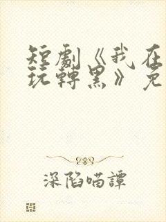 短剧《我在古代玩转黑》免费观看