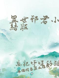 异世邪君小说完结版