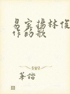 易家扬林俊杰合作的歌