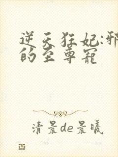 逆天狂妃:邪帝的至尊宠