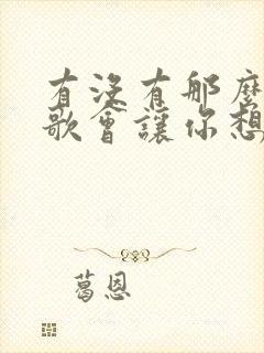 有没有那么一首歌会让你想起我歌名