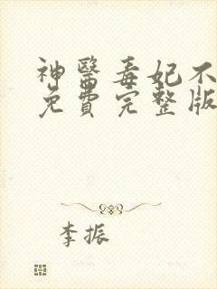 神医毒妃不好惹免费完整版