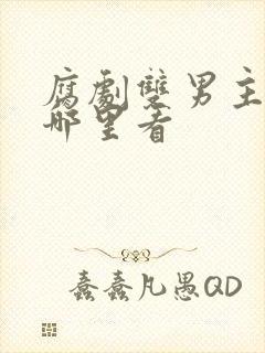 腐剧双男主剧在哪里看