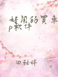 好用的买车app软件