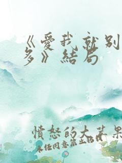 《爱我就别想太多》结局