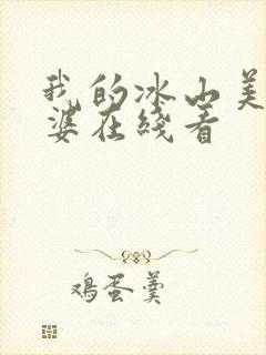 我的冰山美女老婆在线看