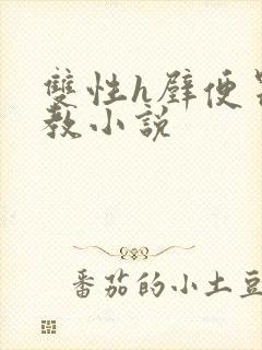 双性h壁便器调教小说