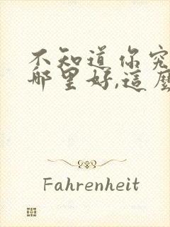 不知道你究竟是哪里好,这么多年我还忘不了