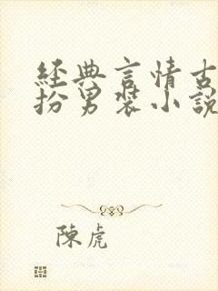 经典言情古代女扮男装小说推荐