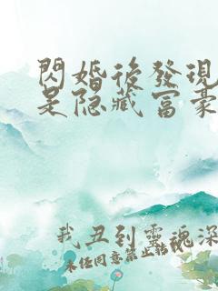 闪婚后发现老公是隐藏富豪未删减版短剧