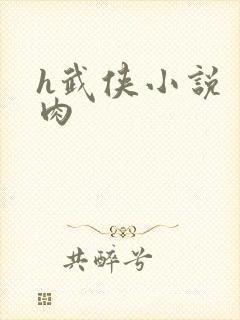 h武侠小说 有肉
